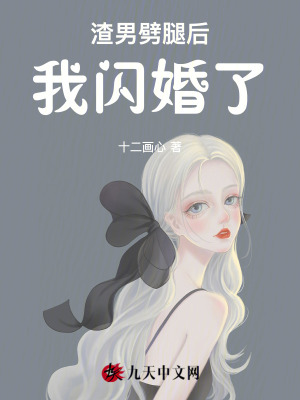 渣男劈腿后，我閃婚了