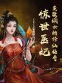 驚世醫妃：廢柴嫡女的修仙傳奇