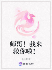 師哥！我來救你啦！