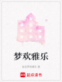 夢(mèng)歡雅樂