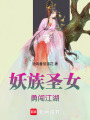 妖族圣女勇闖江湖