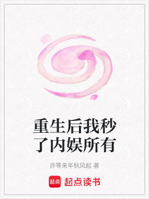 重生后我秒了內娛所有