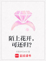 陌上花開，可還歸？