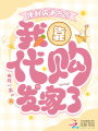 便利店通古今，我靠代購發家了