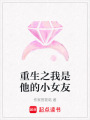 重生之我是他的小女友