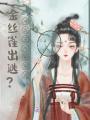 金絲雀出逃？冷面王爺狠狠追
