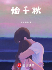 始于秋