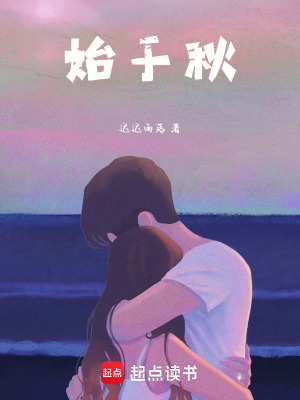 始于秋