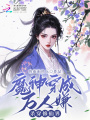 魔神穿成萬人嫌，殺穿修仙界,！