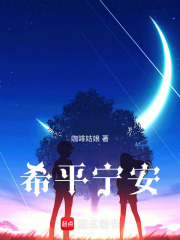 希平寧安