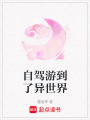 自駕游到了異世界