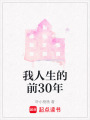 我人生的前30年