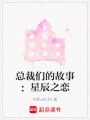 總裁們的故事：星辰之戀