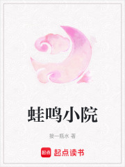 蛙鳴小院