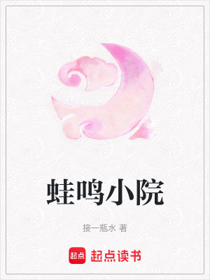 蛙鳴小院