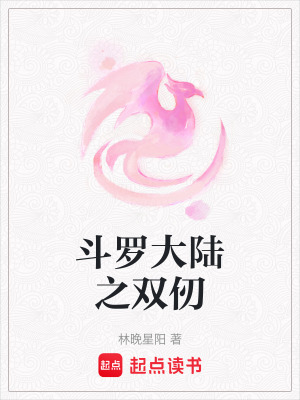 斗羅大陸之雙仞