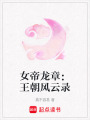 女帝龍章：王朝風云錄