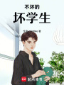 不壞的壞學(xué)生