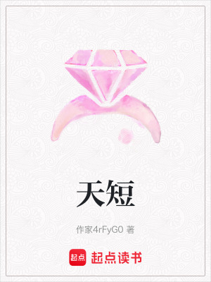 天短