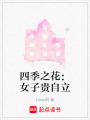 四季之花：女子貴自立