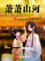 蕭蕭山河