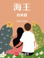 海王的末路