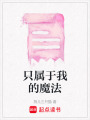 只屬于我的魔法