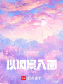 以風景入畫