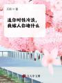 追你時性冷淡，我嫁人你堵什么？