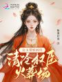 公主帶娃回歸，清冷權(quán)臣火葬場(chǎng)