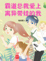 霸道總裁愛上離異帶娃的我
