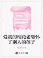 愛(ài)我的?；ɡ掀艖蚜藙e人的孩子