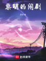 黎明的鬧劇