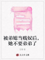 被弟媳當(dāng)賤奴后,，她不要弟弟了