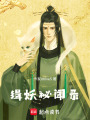 緝妖秘聞錄