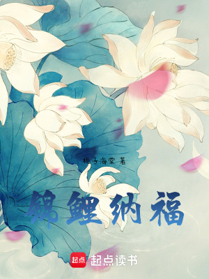 錦鯉那福