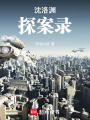 沈洛淵探案錄