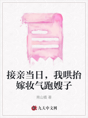 接親當日，我哄抬嫁妝氣跑嫂子