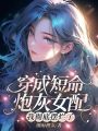 穿成短命炮灰女配，我徹底擺爛了