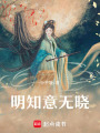 明知意無曉