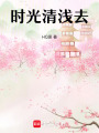 時光清淺去