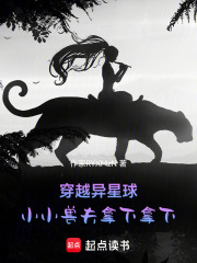 穿越異星球，小小獸夫拿下拿下