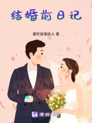 結(jié)婚前日記