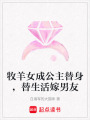 牧羊女成公主替身，替生活嫁男友