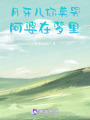 月牙兒你莫哭，阿婆在夢(mèng)里