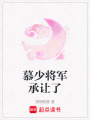 慕少將軍承讓了