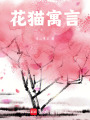 花貓寓言