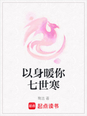 以身暖你七世寒
