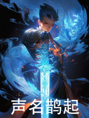 无删减小说《声名鹊起》方尘闵莹莹在线免费阅读