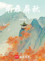 南雁屏秋
